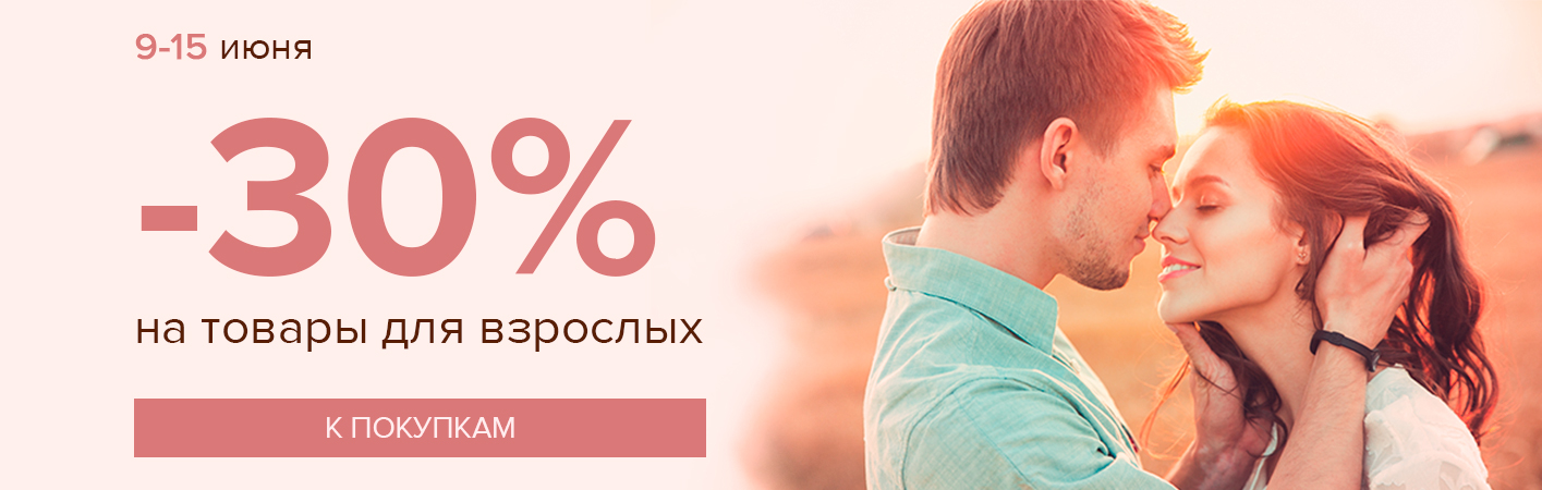 9-15 июня -30% на товары для взрослых