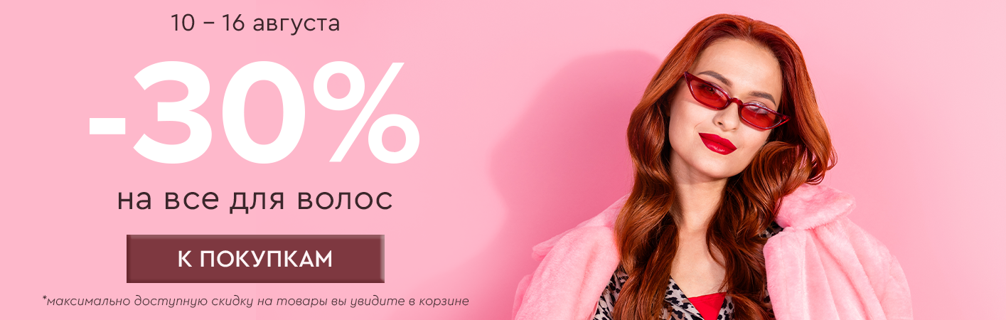 10-16 августа -30% на все для волос