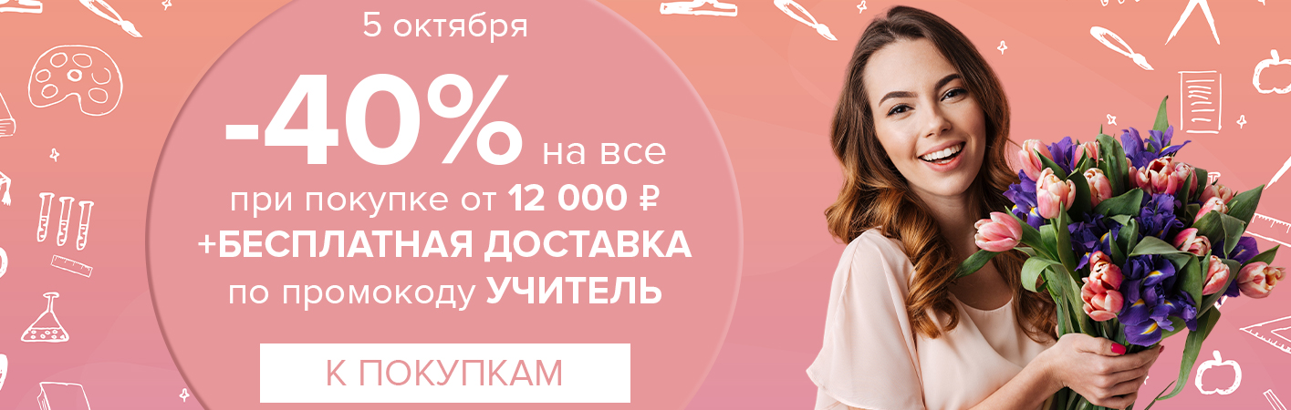 5 октября -40% на все при покупке от 12 000 рублей по промокоду УЧИТЕЛЬ