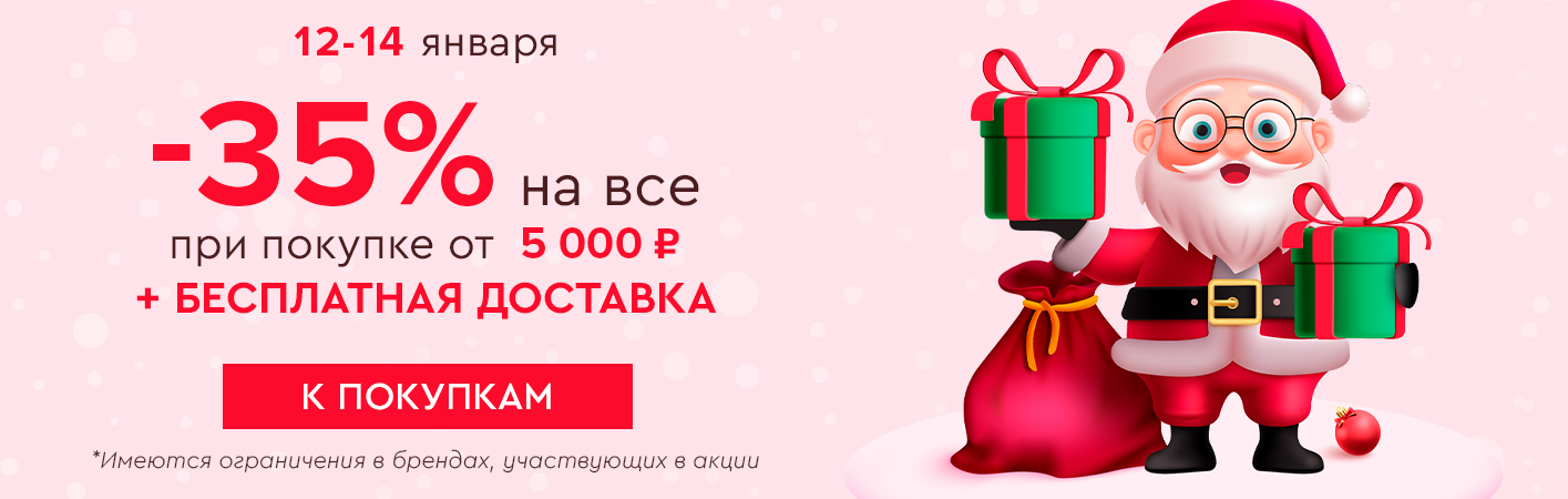 12-14 января -35% на все и бесплатная доставка при покупке от 5000 рублей