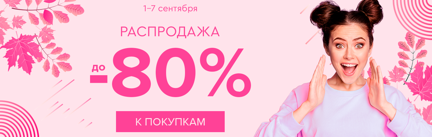 1-7 сентября Распродажа! Скидки до -80% на все!