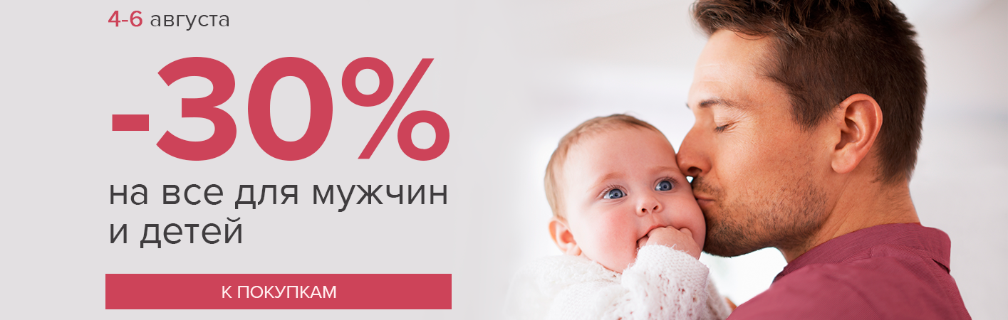 4-6 августа -30% на все для мужчин и детей