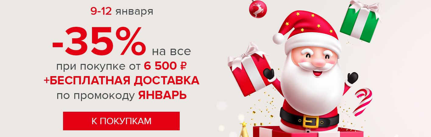 9-12 января -35% на все и бесплатная доставка при покупке от 6500 рублей по промокоду ЯНВАРЬ