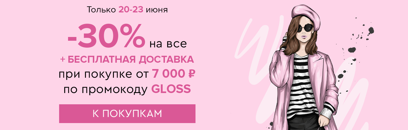 20-23 июня -30% на все и бесплатная доставка при покупке от 7000 рублей по промокоду GLOSS