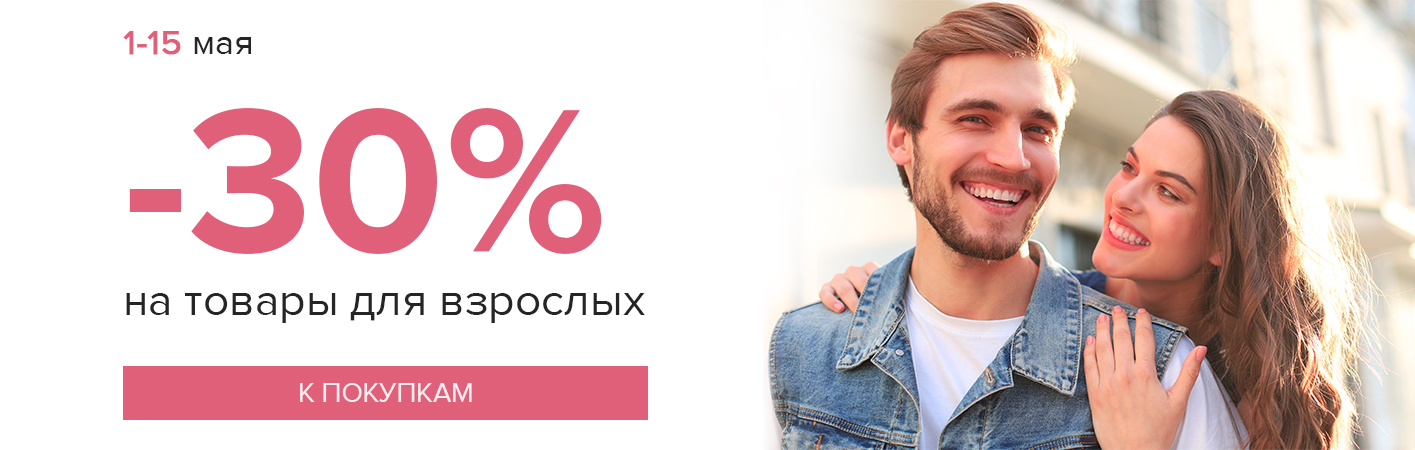 1-15 мая -30% на товары для взрослых