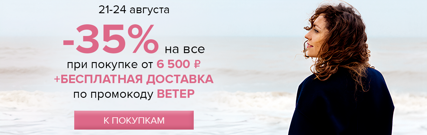 21-24 августа -35% от 6500 + БД промокод ВЕТЕР