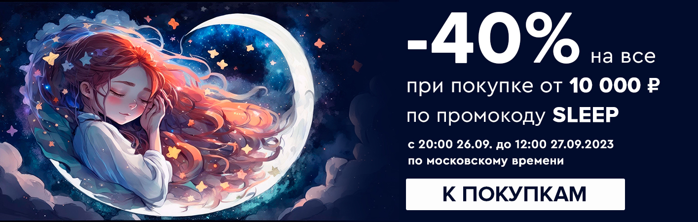 26-27 сентября -40% на все при покупке от 10000 рублей по промокоду SLEEP