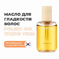 Масло с ароматом цитруса для эффекта "мокрых" волос White Yuja, 80 мл