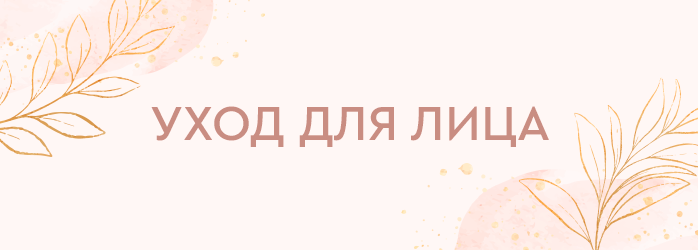 Уход для лица (средний баннер)