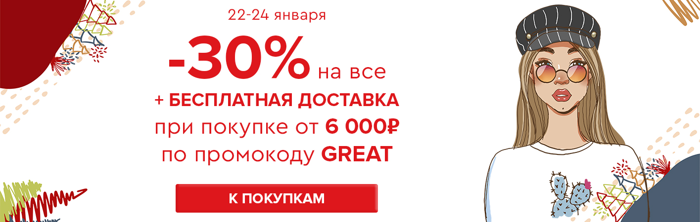 22-24 января -30% на все и бесплатная доставка при покупке от 6000 рублей по промокоду GREAT