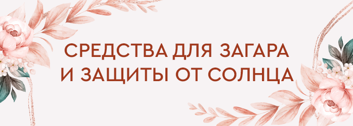 Защита от солнца (средний баннер)