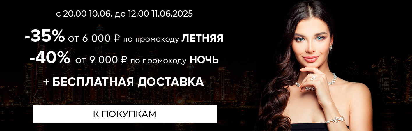 10-11 июня Ночная -40% на все и БД при покупке от 9000р по промокоду НОЧЬ