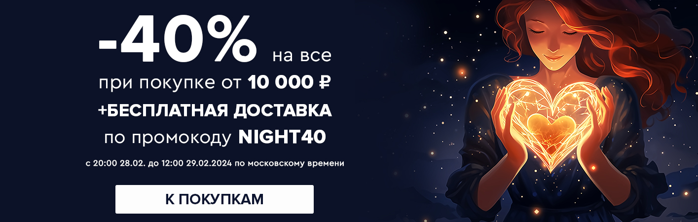 28-29 февраля -40% на все при покупке от 10000 рублей по промокоду night40