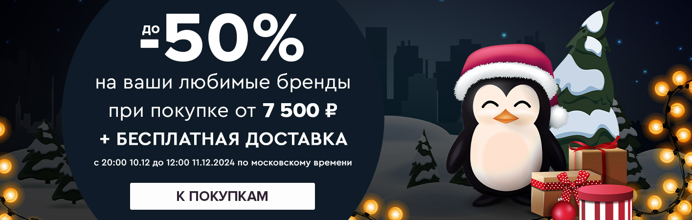 10-11 декабря до -50% на любимые бренды + бесплатная доставка при покупке от 7500 рублей 