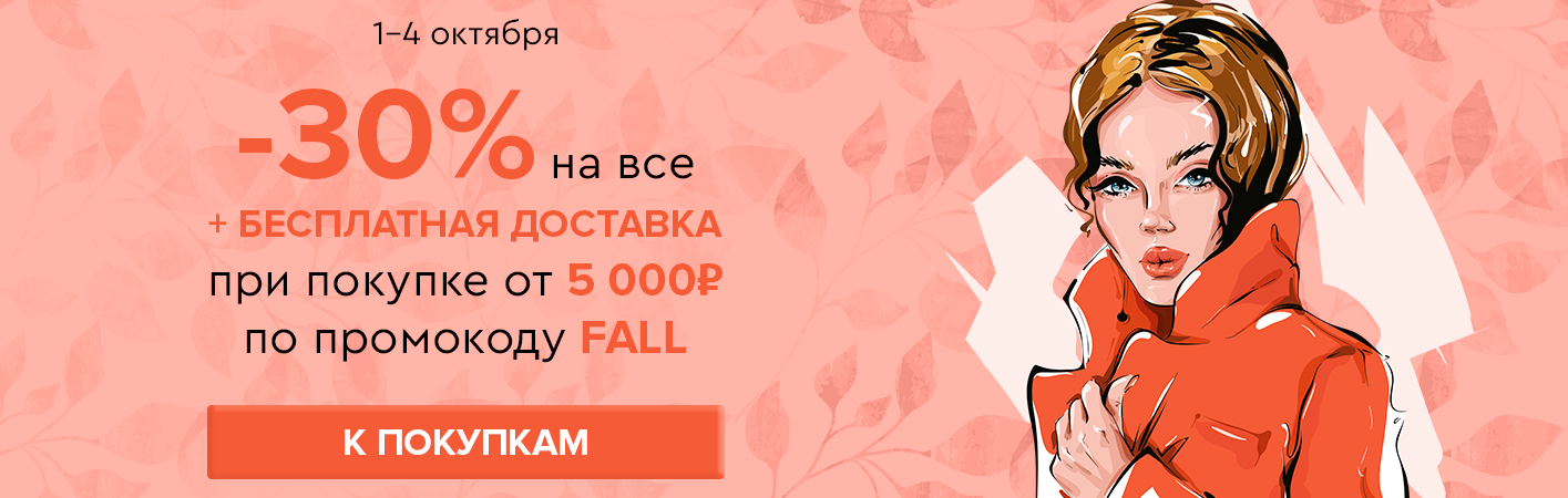 1-4 октября -30% на все и бесплатная доставка при покупке от 5000 рублей по промокоду FALL