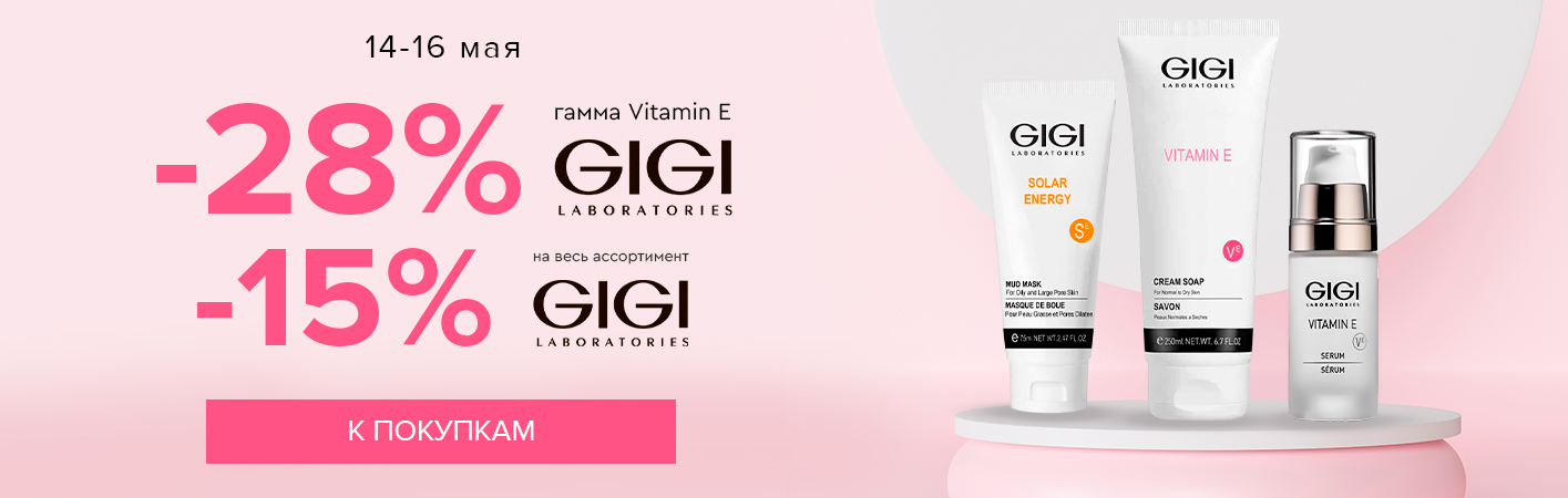14-16 мая -15% на все средства; GiGi -28% на GiGi Vitamin E