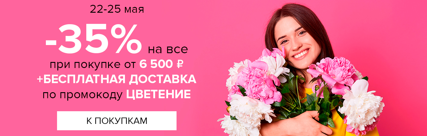 22-25 мая -30% на все и БД от 6500р по промокоду ЦВЕТЕНИЕ