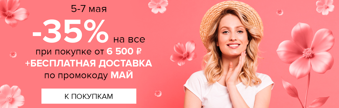 5-7 мая -35% на все от 6500р + БД по промокоду май