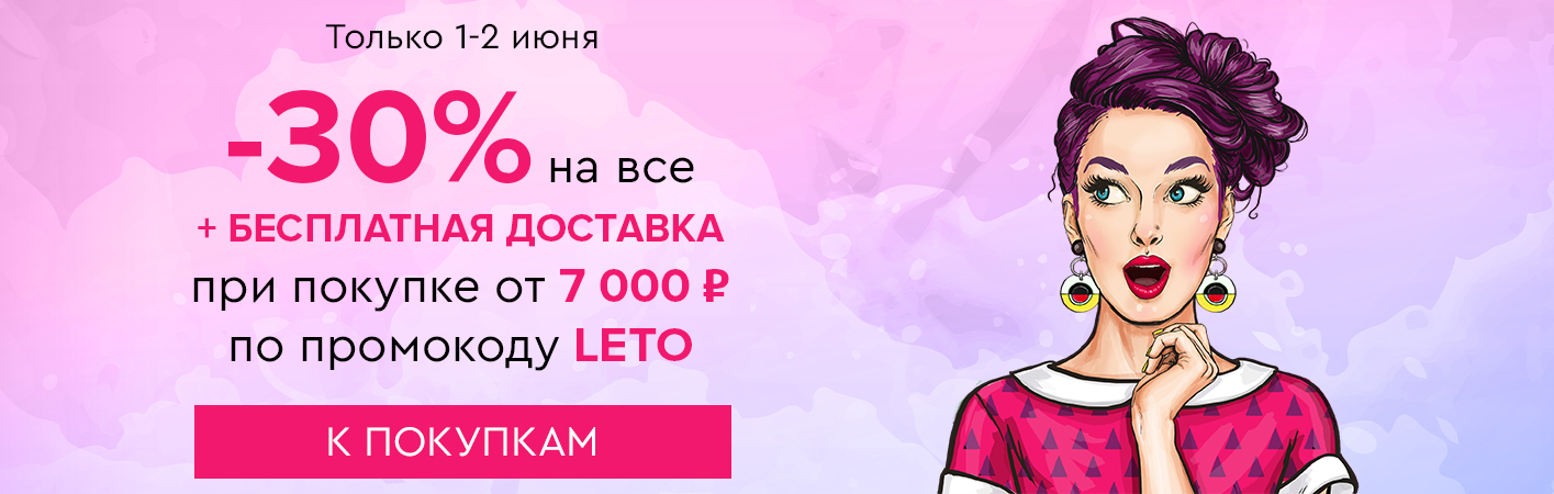1-2 июня -30% на все и бесплатная доставка при покупке от 7000 рублей по промокоду LETO