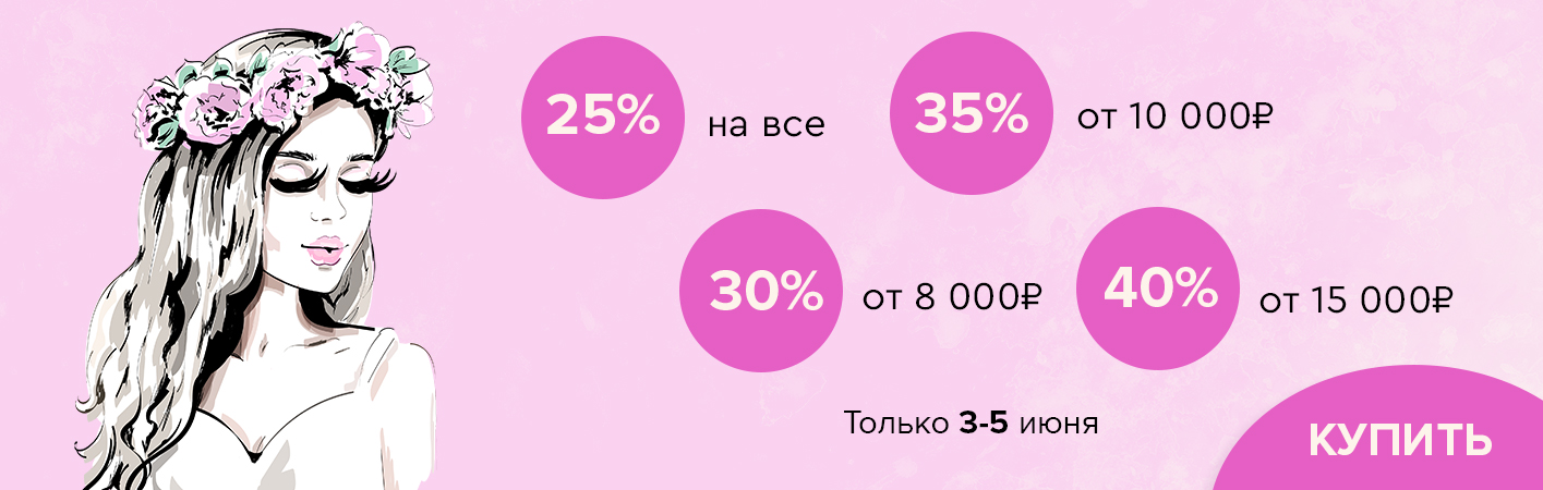 3-5 июня скидки до -40% на все!