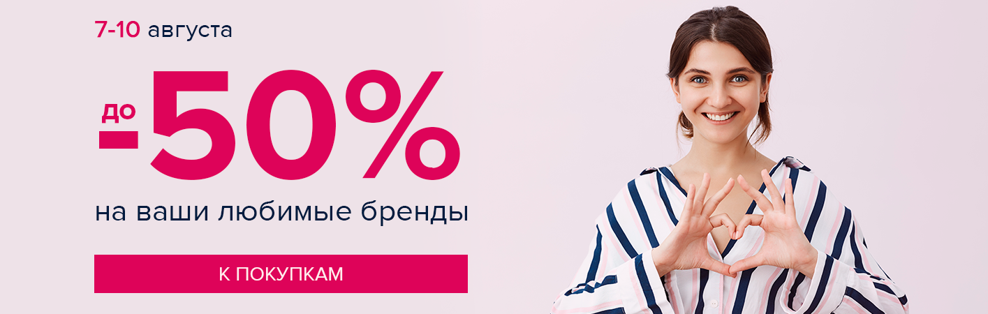 7-10 августа! скидки до -50% на ваши любимые бренды! 