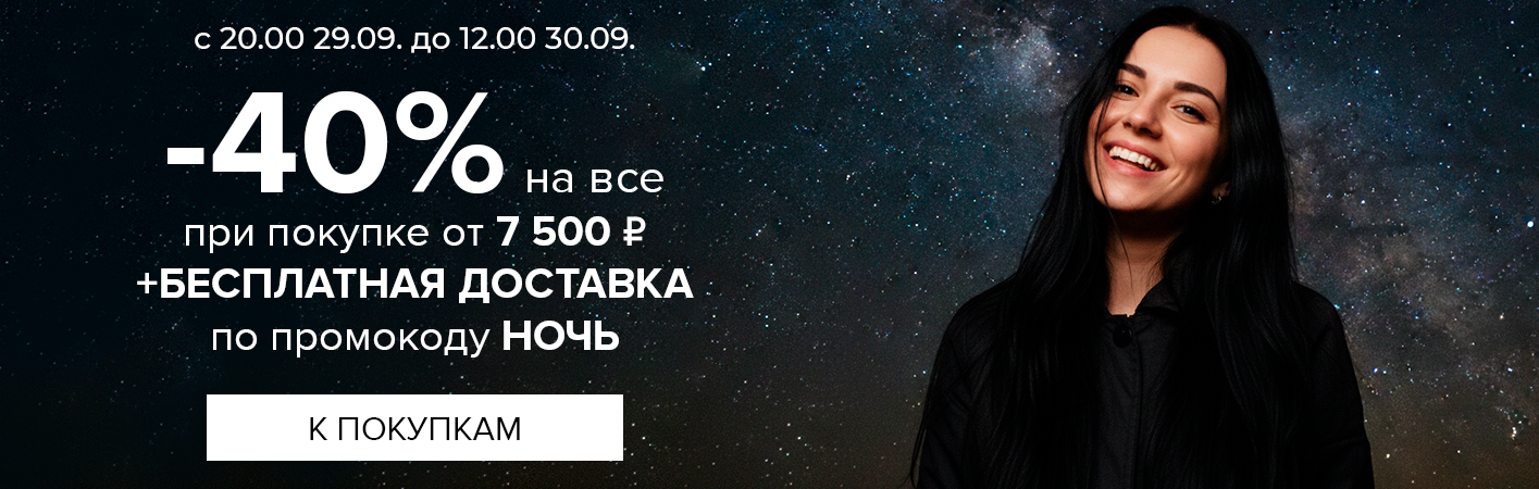 29-30 сентября Ночная -40% на все и БД при покупке от 7500р по промокоду НОЧЬ