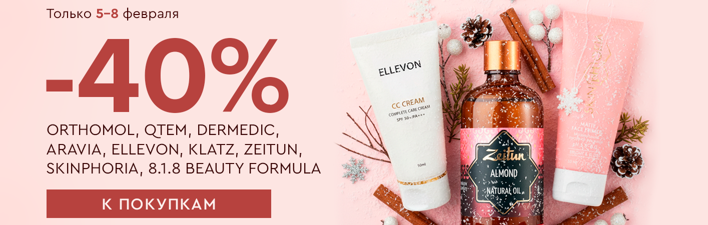 5-8 февраля -40% Orthomol, Qtem, Dermedic, Aravia, Ellevon, Klatz, Zeitun, SkinpHoria, 8.1.8 BEAUTY FORMULA