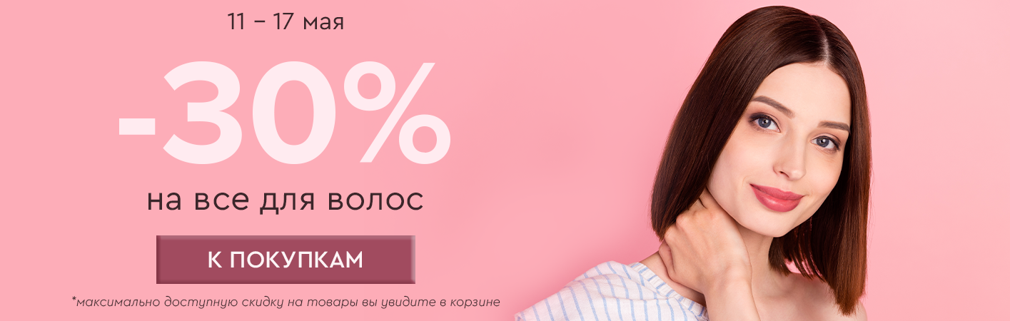 11-17 мая -30% на все для волос