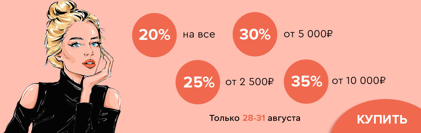 28-31 августа скидки до -35% на все!