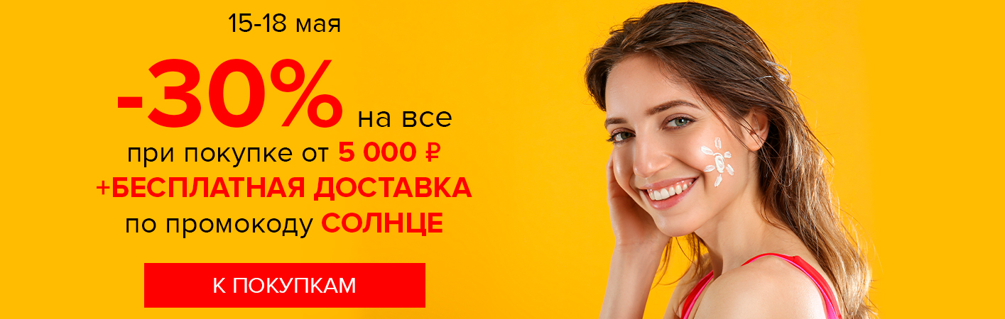 15-18 мая -30% на все и БД от 5000р по промокоду СОЛНЦЕ