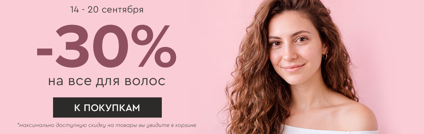 14-20 сентября -30% на все для волос