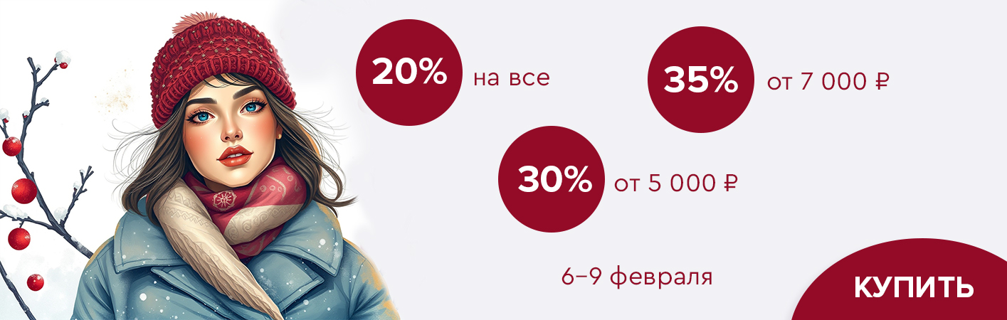 6-9 февраля скидки до -35% на все!