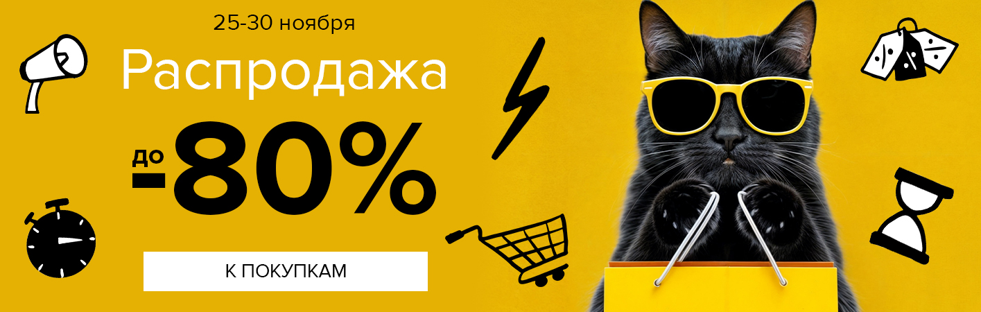 25-30 ноября Распродажа! Скидки до -80%