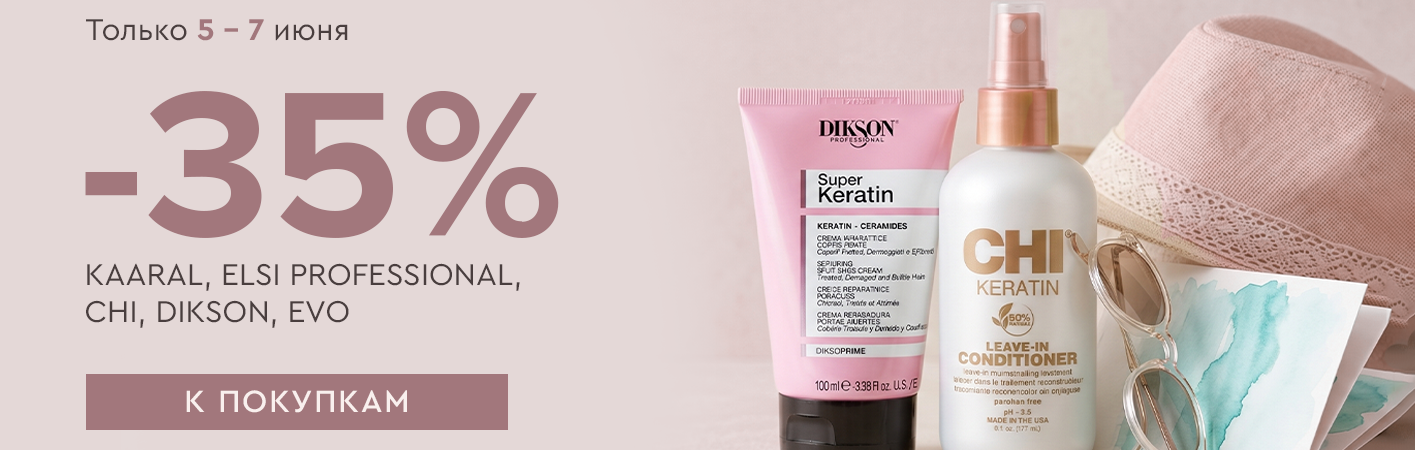 5-7 июня -35% Kaaral, ELSI PROFESSIONAL, CHI, Dikson, EVO