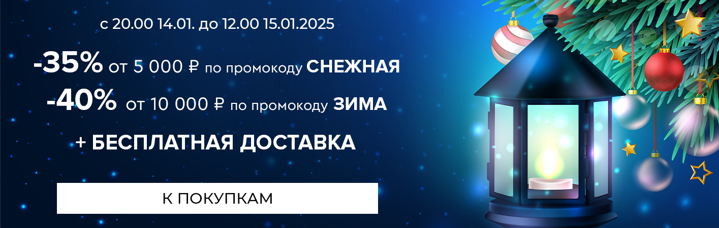 Ночная распродажа! С 20:00 14 января до 12:00 15 января скидки до -40% на все!