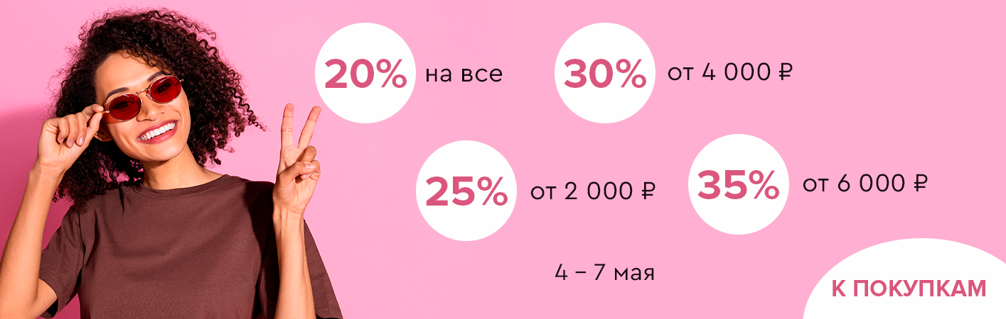 4-7 мая скидки до -35% на все!