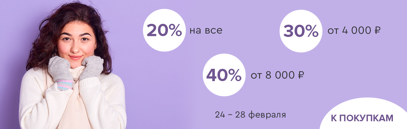 24-28 февраля скидки до -40% на все!