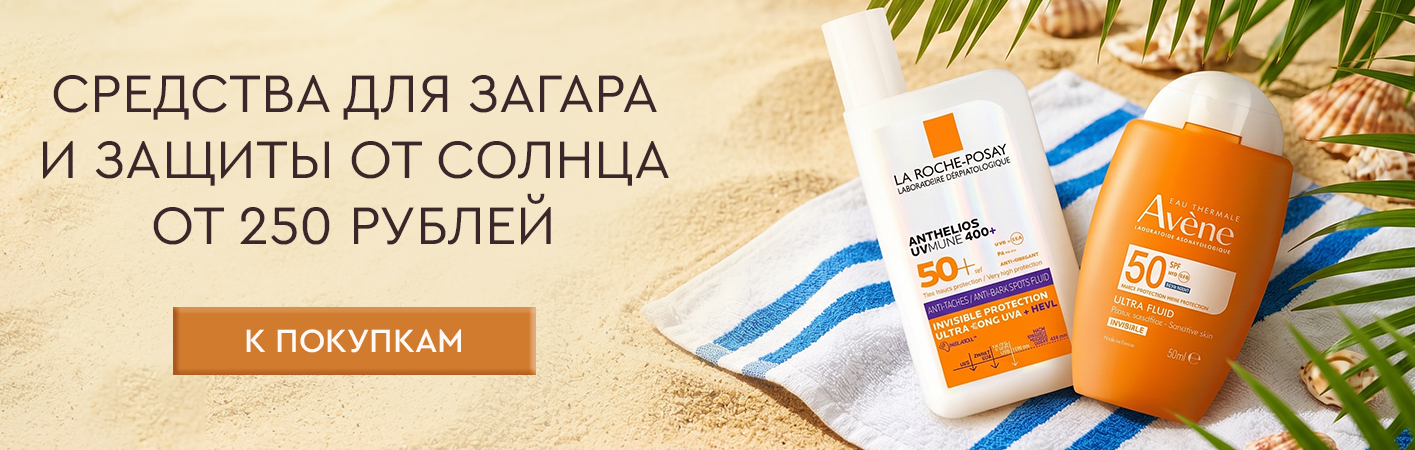 Средства для загара и защиты от солнца от 250 рублей