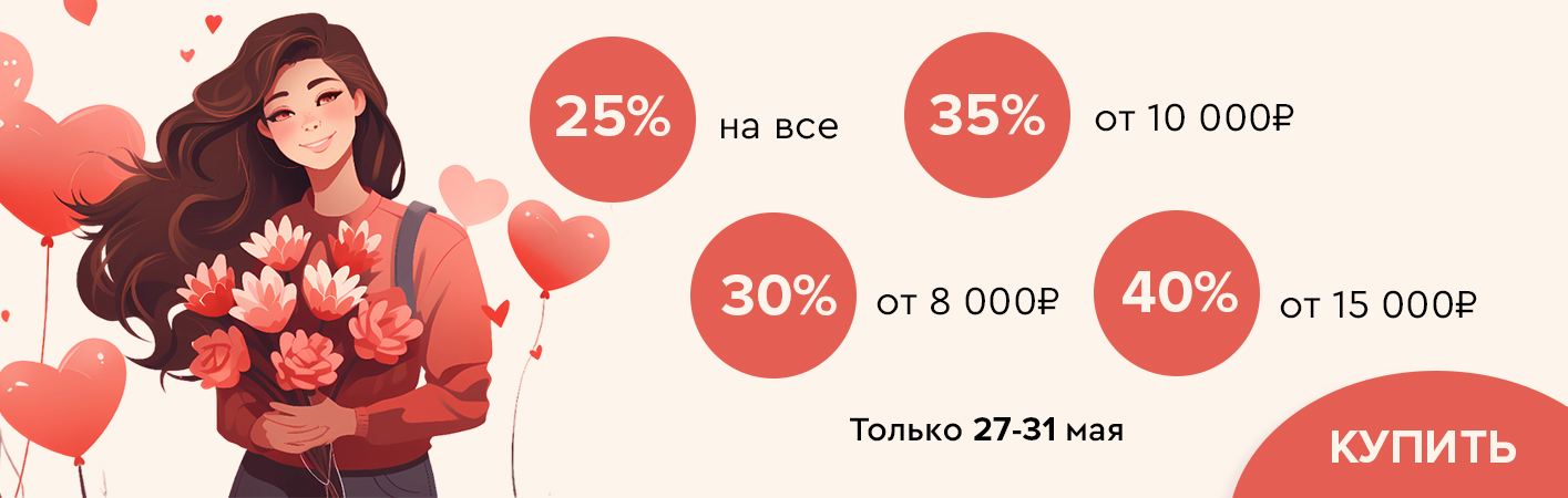 27-31 мая скидки до -40% на все!