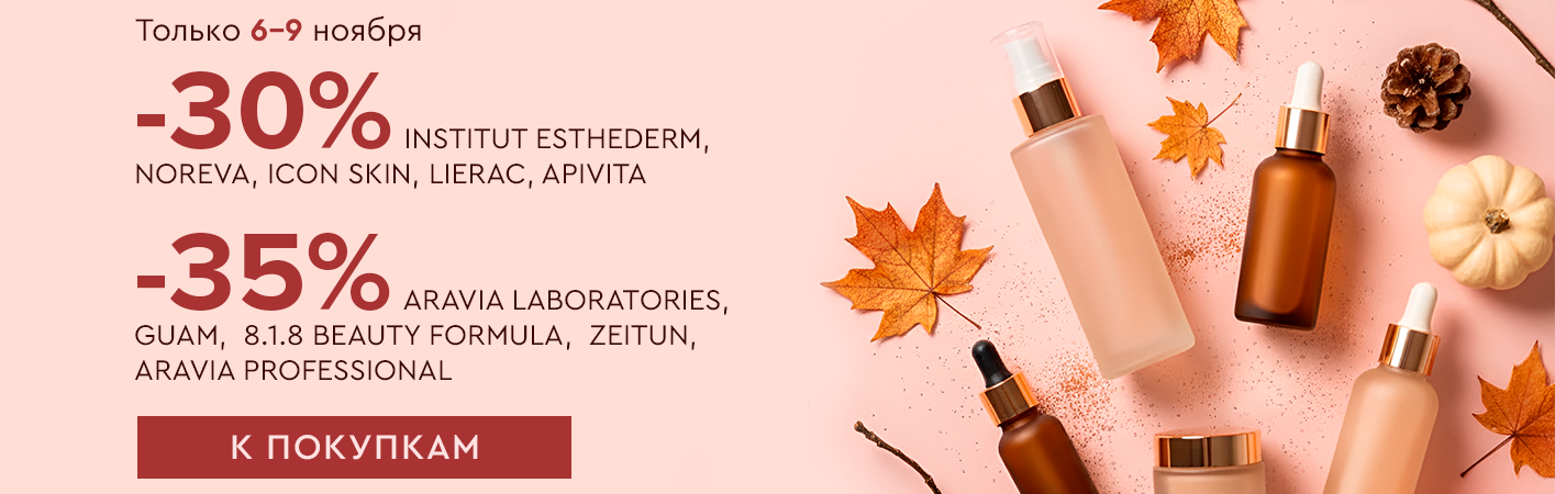 6-9 ноября -35%  ARAVIA , ZEITUN, GUAM, 8.1.8 BEAUTY FORMULA