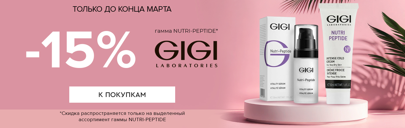 12-31 марта -15% GIGI Nutri peptide (выделенный ассортимент)