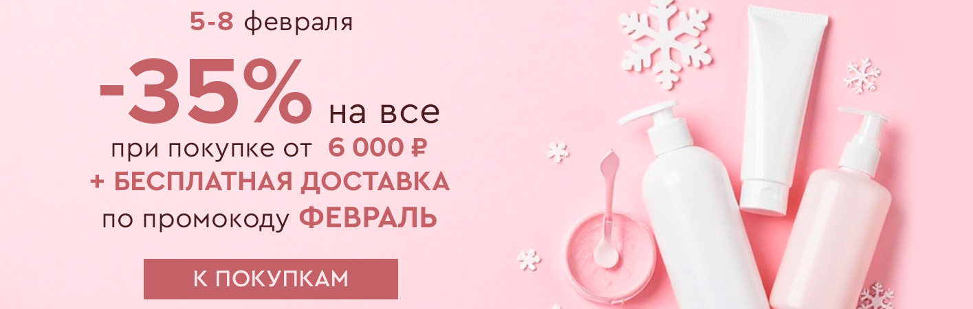 5-8 февраля -35% на все и бесплатная доставка при покупке от 6000 рублей по промокоду ФЕВРАЛЬ