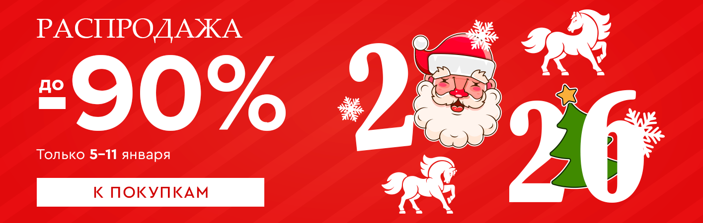 5-11 января Распродажа! Скидки до -90% на все!