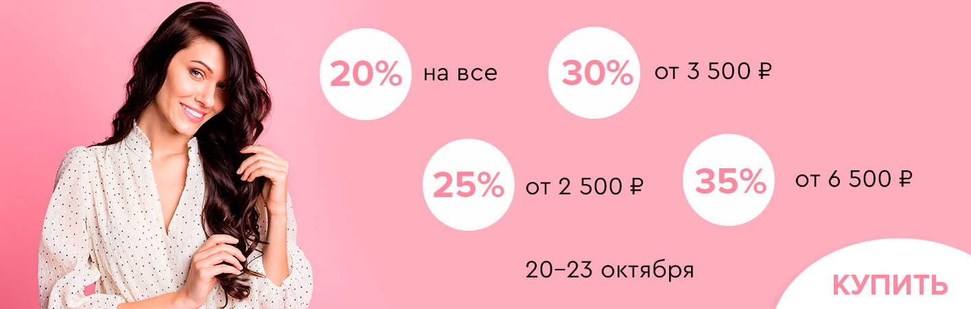 20-23 октября -35% на все от 6500р