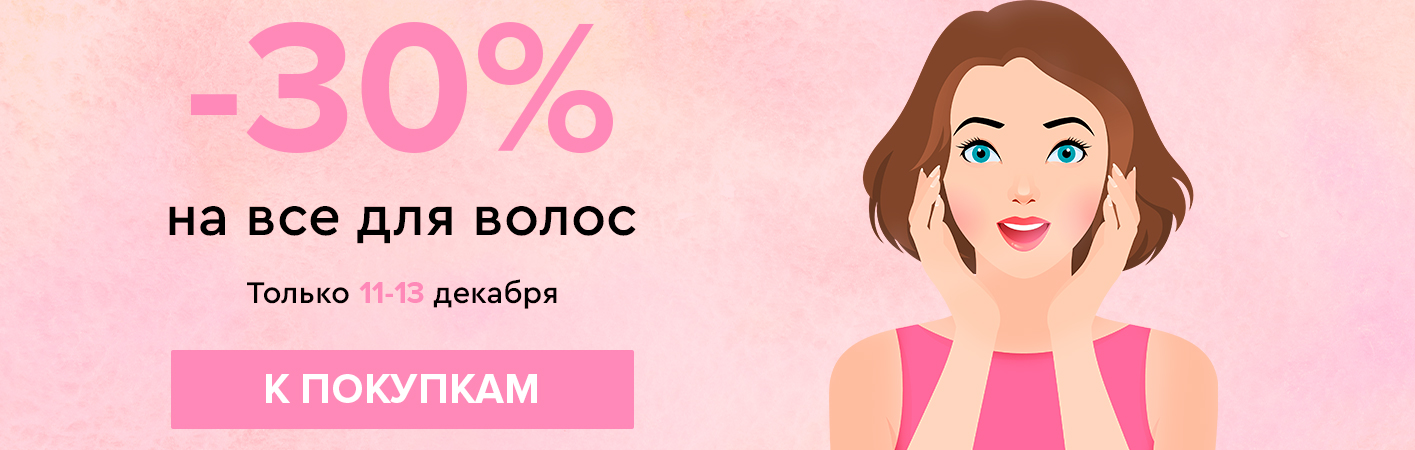 11-13 декабря -30% на все для волос