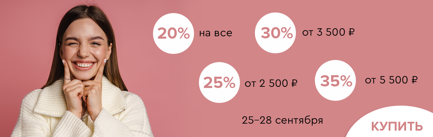 25-28 сентября скидки до -35% на все! 25-28 сентября скидки до -35% на все!