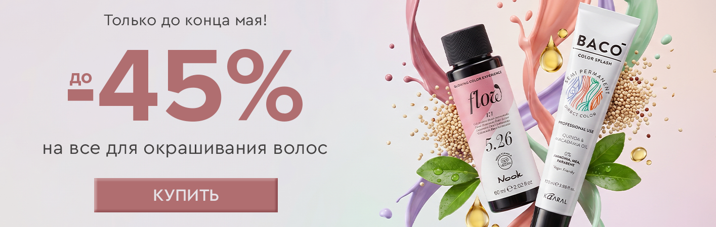 6-31 мая до -45% на все для окрашивания волос