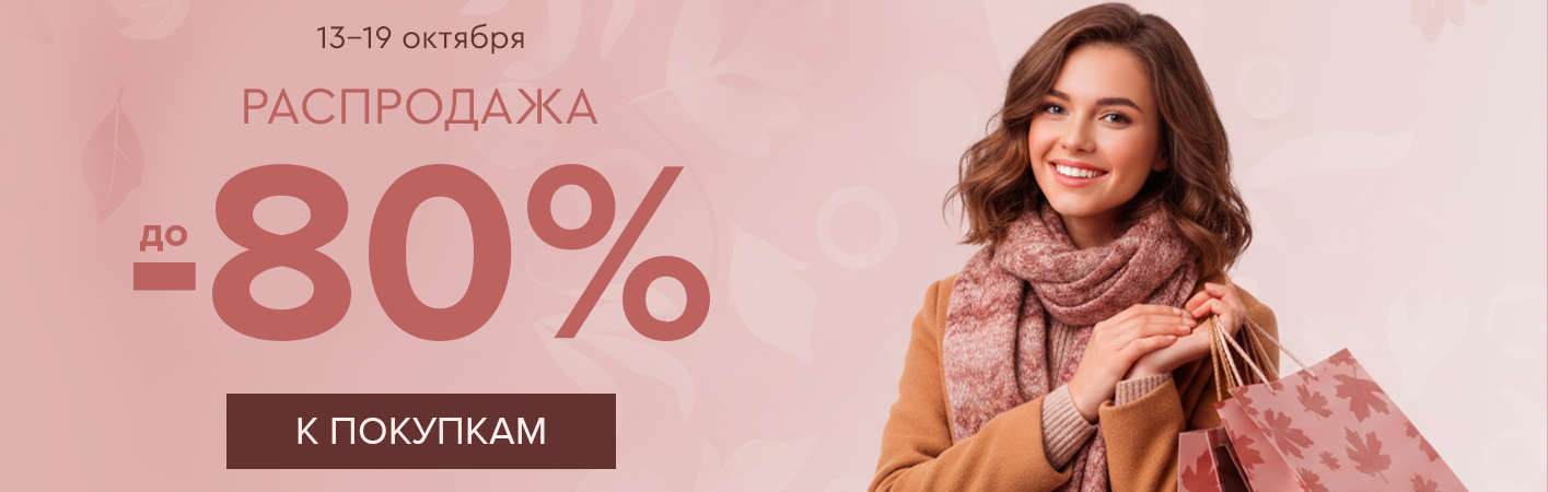 13-19 октября Распродажа! Скидки до -80% на все!
