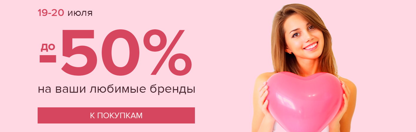 19-20 июля! скидки до -50% на ваши любимые бренды