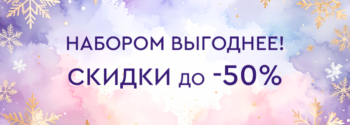 Выгодные наборы (средний баннер)